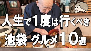 【池袋グルメ10選】羽釜ご飯食べ放題！家族経営の最高寿司屋！