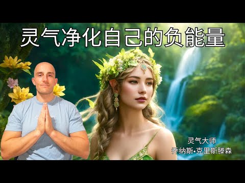 灵气净化自己的负能量 - 能量治疗