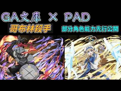 【パズドラ】2024最後一個全新合作：GA文庫xPAD！新角色能力先行公開Day1。【PAD/龍族拼圖】