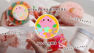 🍑m!kuさんとスライムトレードしてみた📦 ￤ASMR ￤トレードスライム￤