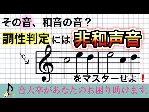 【音楽理論】臨時記号は転調なのか？が分かるようになる！非和声音をマスターせよ！【音大卒が教える】