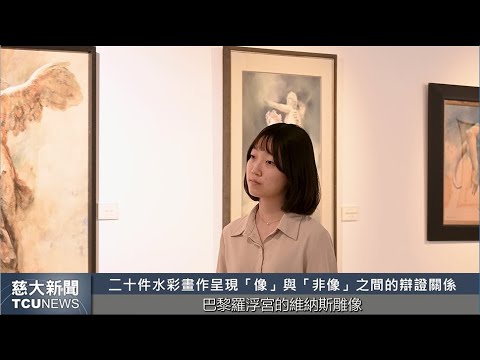 慈大新聞- 睽違四年進駐花蓮美術館3/13-4/7「是像非像-胡朝景西畫創作展」