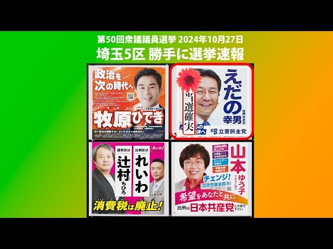 当確 枝野幸男 - 埼玉5区勝手に開票ライブ 第50回衆議議員選挙