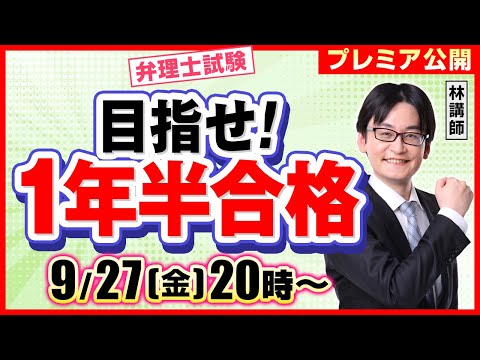 【弁理士試験】目指せ！1年半合格（9/27 20時～）