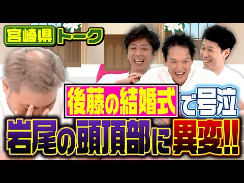 【都道府県トーク】後藤の結婚式で号泣する岩尾…頭頂部に異変が！【宮崎県】