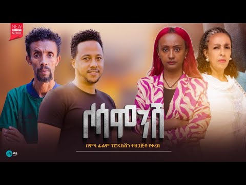 ላሳምንሽ - Ethiopian Movie Lasaminesh 2024 Full Length Ethiopian Film Lasamenesh 2024