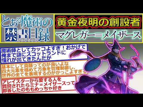 【とある魔術の禁書目録】黄金夜明の創設者の一人で、魔道書の原典を翻訳した天才魔術師『サミュエル＝リデル＝マグレガー＝メイザース』について語るスレ（小説カテ民版）