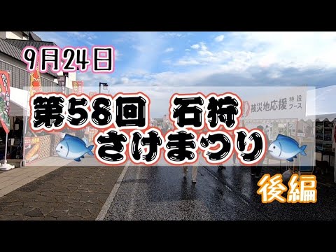 2023年 北海道石狩市 いしかり🐟️さけまつり🐟️後編