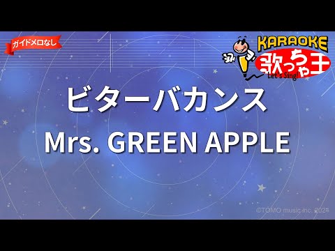 【ガイドなし】ビターバカンス/Mrs. GREEN APPLE【カラオケ】