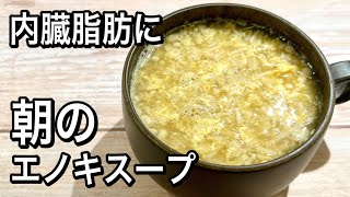 【材料2つ】メラメラ脂を燃やす！朝の新習慣！簡単！脂肪燃焼ダイエット