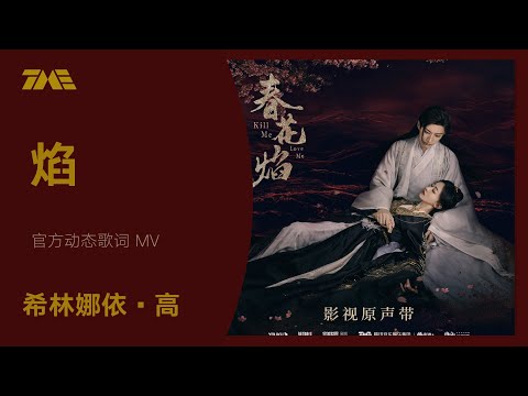 希林娜依·高《焰》（電視劇《春花焰》浴火重生向片頭曲）| 官方動態歌詞版MV [4K 60HZ超高清畫質]｜騰訊音樂雲頻道