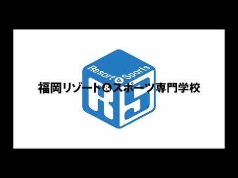 福岡リゾート＆スポーツ専門学校