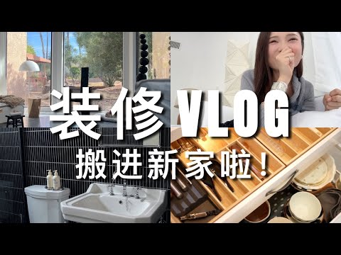 装修记录#3｜大跨步搬进新家啦，装修进度更新｜厨房卫生间设计小tips｜ninido