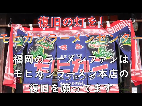 モヒカンらーめん本店復旧の灯を!モヒカンラーメンセンター