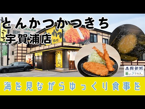 【函館　オープン】「とんかつかつきち宇賀浦店」海を見ながらゆっくり食事を