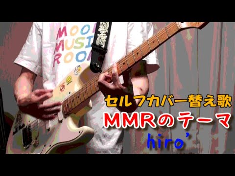 【セルフカバー】｢MMRのテーマ｣【歌ってみた＆演奏してみた】