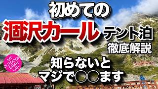 【登山】【涸沢カールテント泊】初心者の方にもわかり易く解説　コレを見れば涸沢カールでのテント泊のやり方がわかる　『キャンプギア』