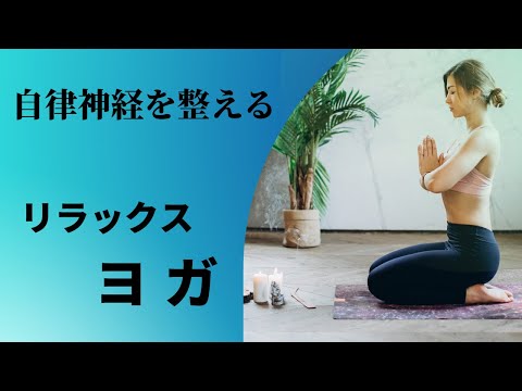 【ヨガ】心を整える！リラックスヨガ！！