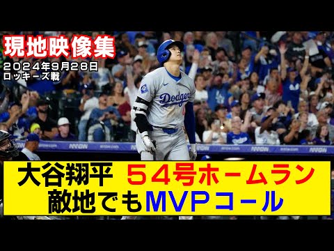 【現地映像まとめ】大谷翔平の54号ホームラン！敵地で巻き起こるMVPコール！！【ドジャースvsロッキーズ】