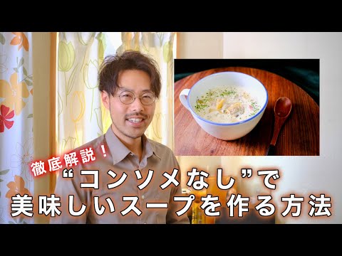 【無添加で作りたい人集合！】コンソメなしで美味しいスープを作れる方法