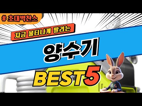 2024 초대박 찬스 양수기 추천 대박 가성비 베스트5! 후기 비교