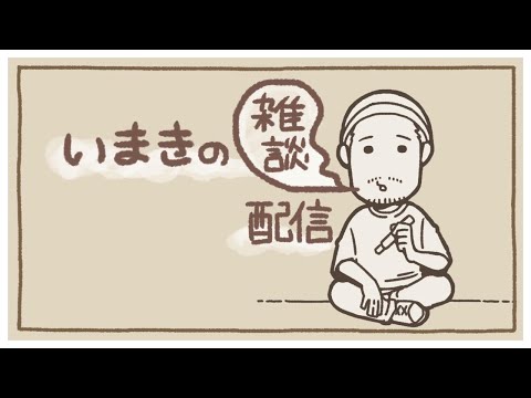 魂の雑談枠(柚木尚子さんに呼ばれたよ！！！)　withシいタけ