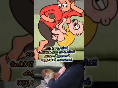 Now mothers 👩‍🍼👩‍🍼ഇപ്പോഴത്തെ അമ്മമാർ കൊള്ളാം 😂#youtubeshorts #baby #shorts #pregnancy #postpartum