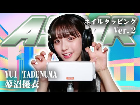 【蓼沼優衣】第2弾！ASMR【ネイルタッピング】