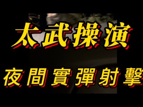 小金門實彈夜間射擊 #國軍 #射擊  金門 #小金門 #太武操演