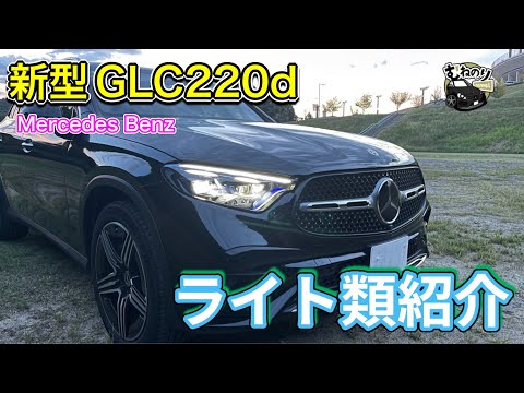 【洗練】新型GLCの夜の顔は男前でしかない❗️内部の作りの良さと光り方が超かっこいい😎