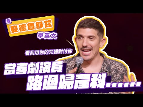 【脫口秀】當喜劇演員路過婦產科......【看 Andrew Schulz 學英文】