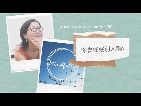 【1-min淺談系列】你會催眠別人嗎? | Mindfully x Beatrice 吳祟欣