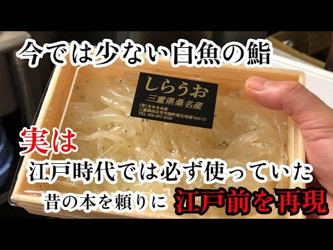 【江戸時代の寿司】江戸時代ではあたりまえに作られていた白魚の寿司　日本橋吉野鮨本店の書物を頼りに当時の江戸前寿司を再現