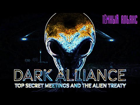 Темный Альянс | Тайны НЛО и инопланетян раскрыты! (Dark Alliance | UFO & Alien Secrets Revealed!)