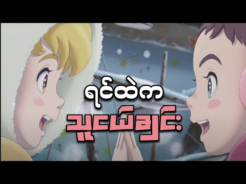 The Imaginary Anime // ရင်ထဲကသူငယ်ချင်း