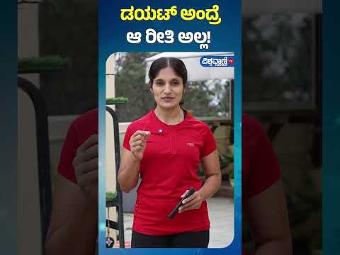 Fitness Tips| Gouri Patil | ಡಯಟ್‌ ಅಂದ್ರೆ ಆ ರೀತಿ ಅಲ್ಲ! |Vishwavani TV Special