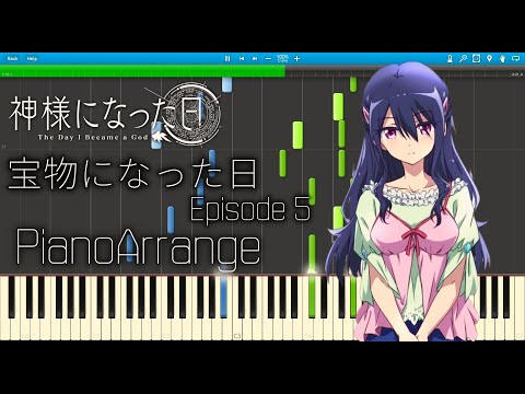 宝物になった日 - 神様になった日 5話 挿入歌 ピアノアレンジ / The Day I Became a God - Episode 5 Piano Arrange