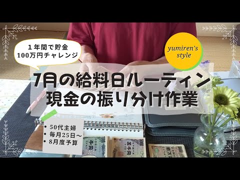 【50代主婦】7月のお給料日現金振り分け作業【＃39】