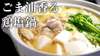 【鍋レシピ】ごま油香る絶品鶏塩鍋の作り方♡