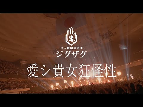 -真天地開闢集団-ジグザグ「愛シ貴女狂怪性」 from 2022.11.15 日本武道館単独禊『慈愚挫愚』