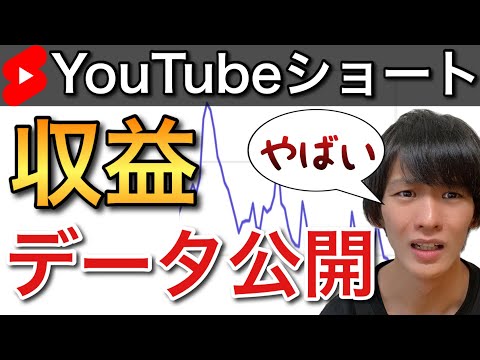 YouTubeショート 収益いくら？全て公開！今後の展望はあるのか解説！