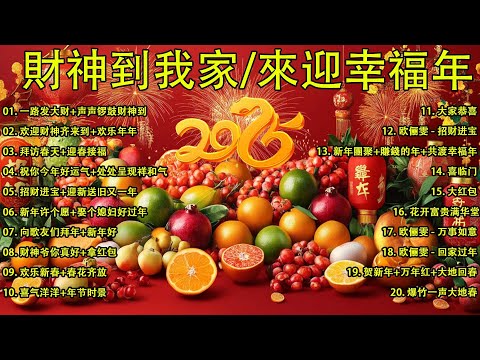 2025新年歌 恭喜发财 萬事如意🧧【CNY】新年群星传统贺岁专辑🏆No.1《傳統》🏮 賀歲金曲 🍊 新年歌大合集 年年少不了