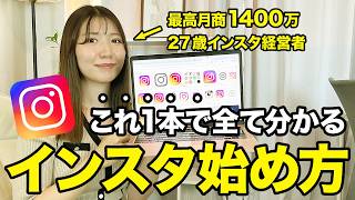 【この1本でOK！】完全初心者でもできるインスタグラムの始め方！