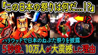 【海外の反応】アメリカで青森ねぶたを突如披露!?...5秒後に10万人が驚愕した理由