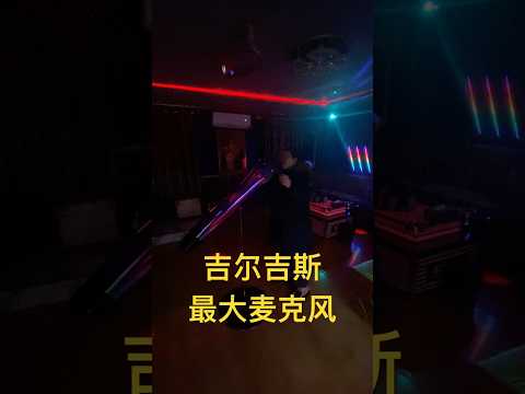 比什凯克最大KTV