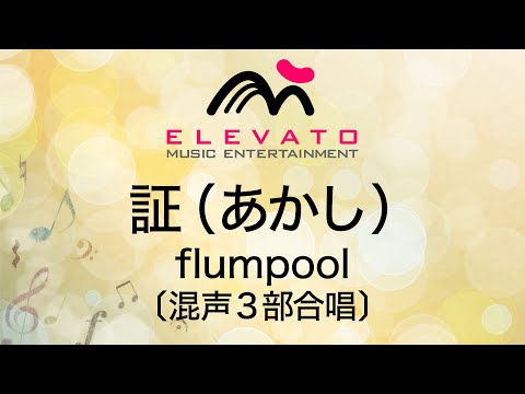 証（あかし） / flumpool〔混声3部合唱〕