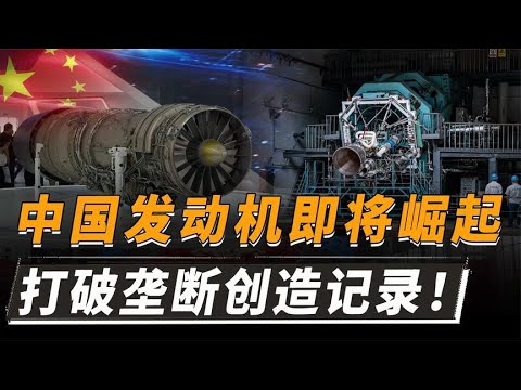 中国发动机即将结束“憋屈史”，不仅打破了垄断，还创造世界纪录