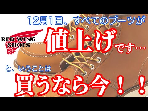 【値上げ】【レッドウィング】買うなら今！最後のチャンスです！【12/1～】【すべてのブーツ】【価格改正】【REDWING】【セッター】【スーパーソール】【ベックマン】