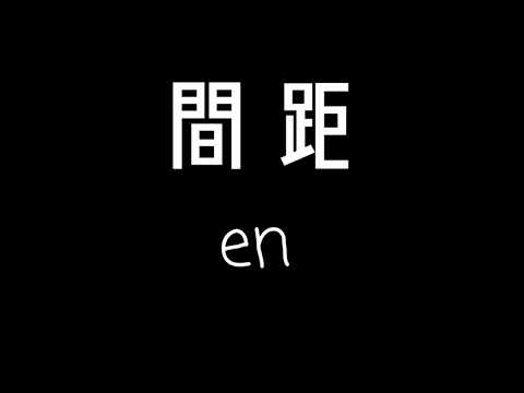 En-間距 歌詞 『這一次 我狠心 決定放棄』