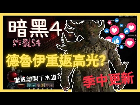 暗黑破壞神4 S4 季中更新 德魯伊迎來最高光時刻??